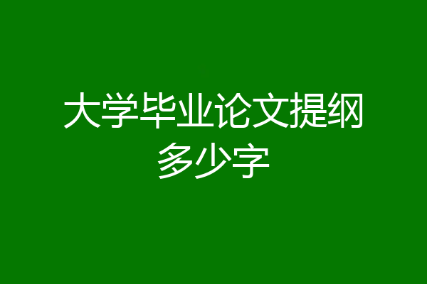 大学毕业论文提纲多少字