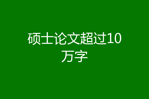 硕士论文超过10万字
