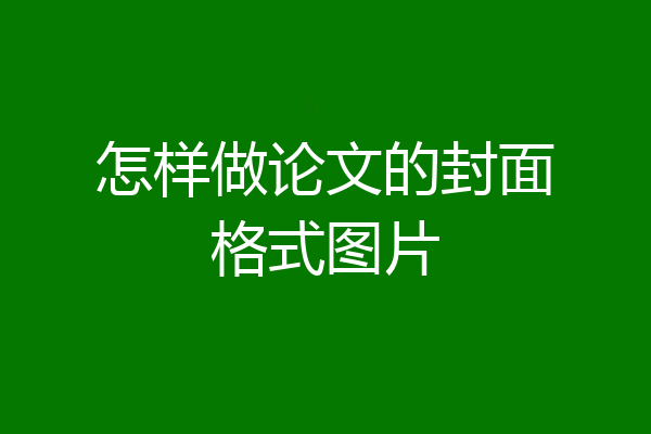 怎样做论文的封面格式图片