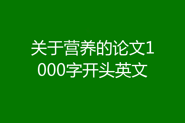 关于营养的论文1000字开头英文