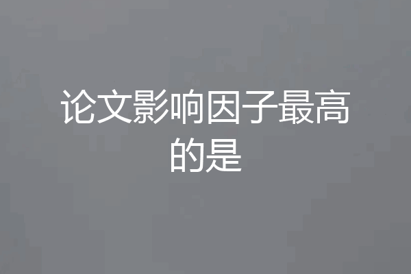 论文影响因子最高的是