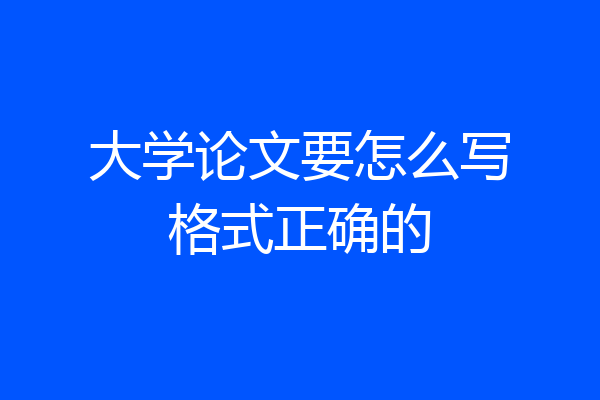 大学论文要怎么写格式正确的
