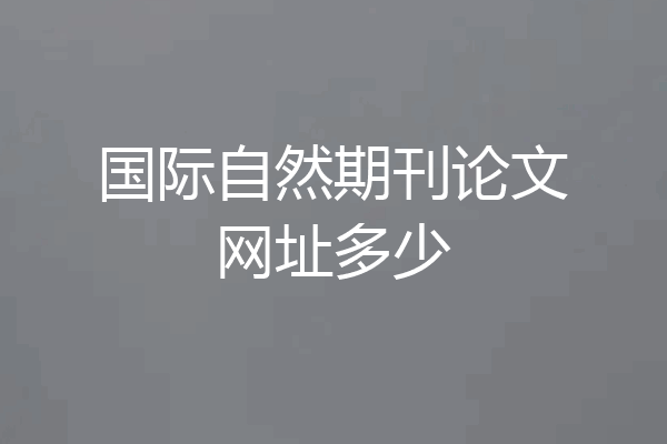 国际自然期刊论文网址多少