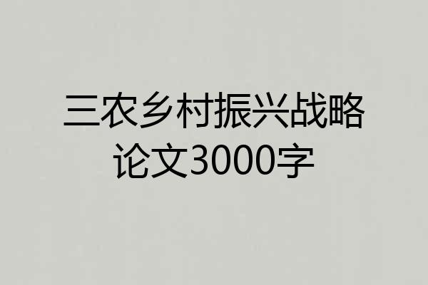 三农乡村振兴战略论文3000字