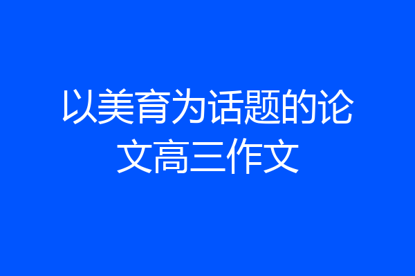 以美育为话题的论文高三作文