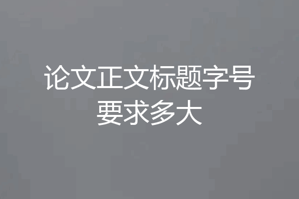 论文正文标题字号要求多大
