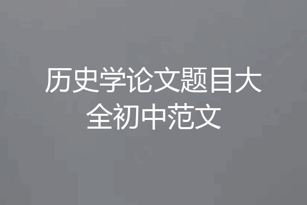 历史学论文题目大全初中范文