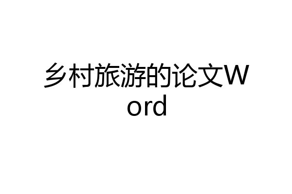 乡村旅游的论文Word