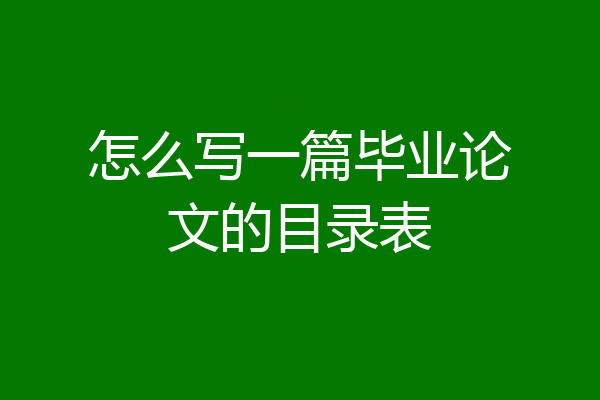 怎么写一篇毕业论文的目录表
