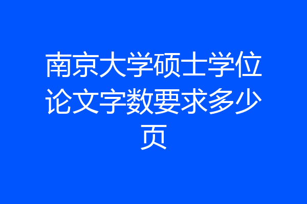 南京大学硕士学位论文字数要求多少页