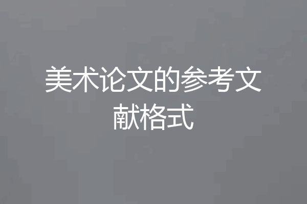 美术论文的参考文献格式
