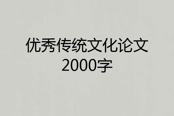 优秀传统文化论文2000字