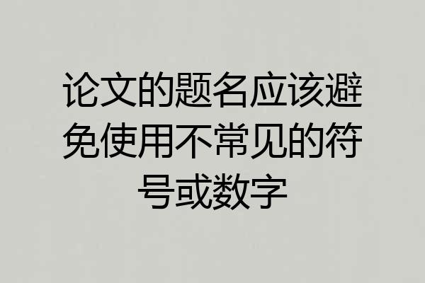 论文的题名应该避免使用不常见的符号或数字