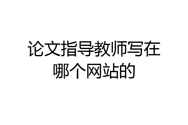 论文指导教师写在哪个网站的