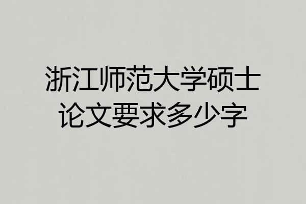 浙江师范大学硕士论文要求多少字
