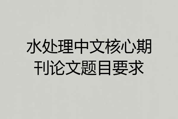 水处理中文核心期刊论文题目要求