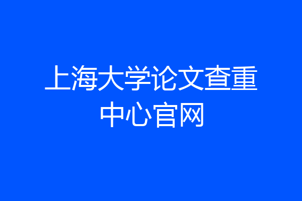 上海大学论文查重中心官网