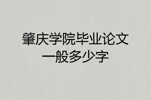 肇庆学院毕业论文一般多少字