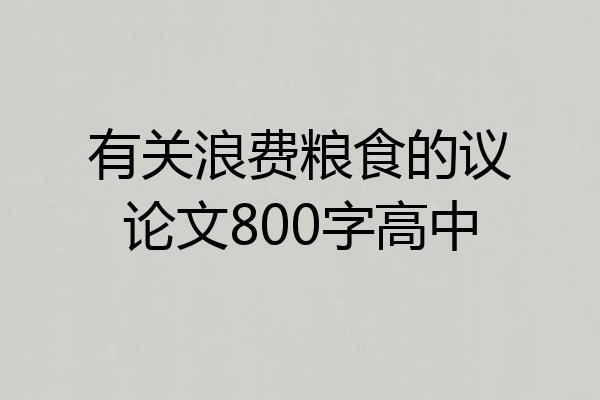 有关浪费粮食的议论文800字高中