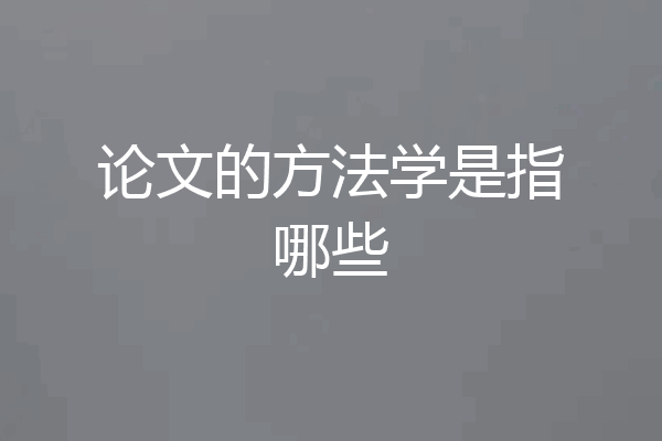 论文的方法学是指哪些