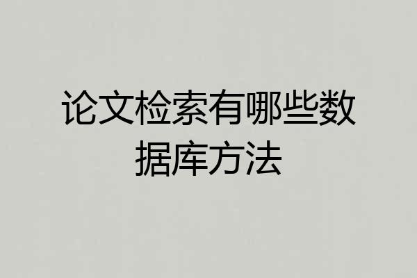 论文检索有哪些数据库方法