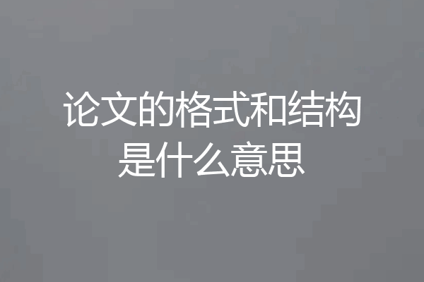 论文的格式和结构是什么意思