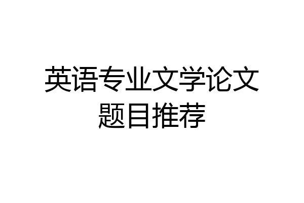 英语专业文学论文题目推荐