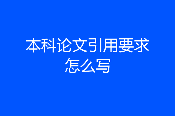 本科论文引用要求怎么写