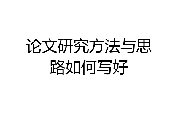 论文研究方法与思路如何写好