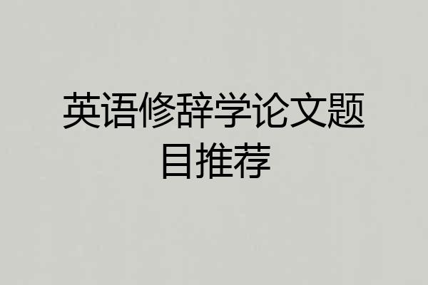 英语修辞学论文题目推荐