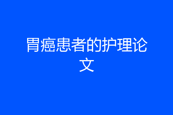 胃癌患者的护理论文