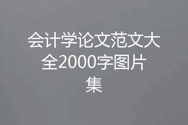 会计学论文范文大全2000字图片集