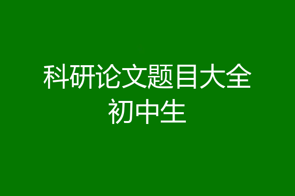 科研论文题目大全初中生