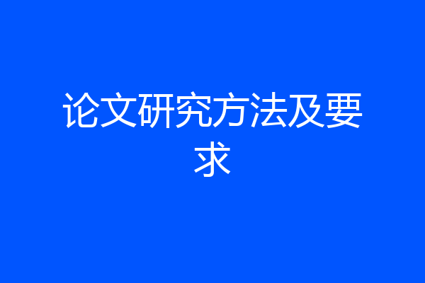 论文研究方法及要求