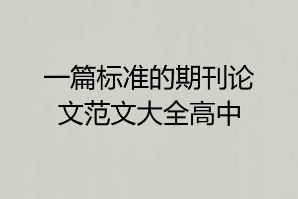 一篇标准的期刊论文范文大全高中