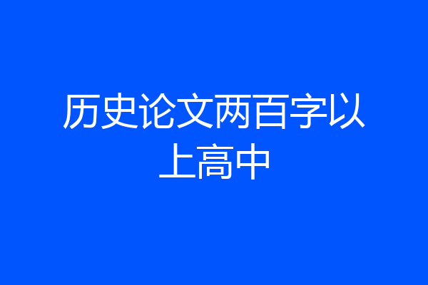 历史论文两百字以上高中