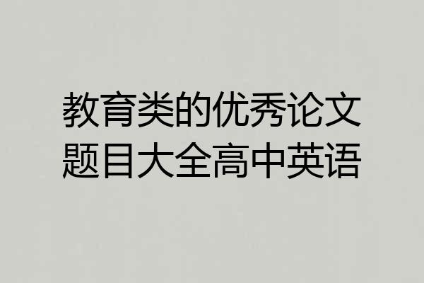 教育类的优秀论文题目大全高中英语