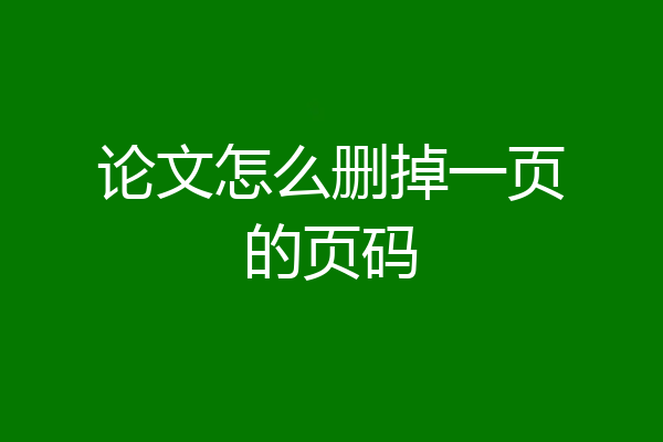 论文怎么删掉一页的页码