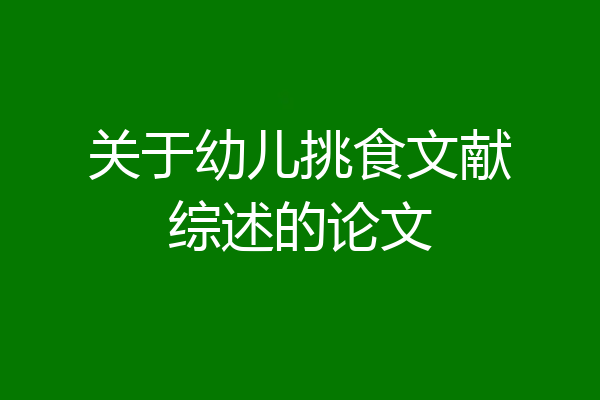 关于幼儿挑食文献综述的论文