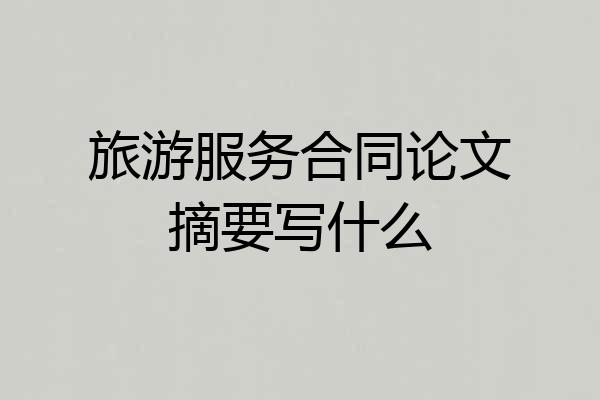 旅游服务合同论文摘要写什么