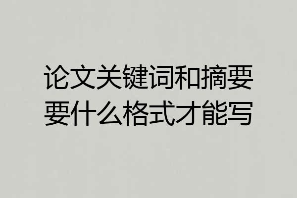 论文关键词和摘要要什么格式才能写