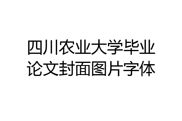 四川农业大学毕业论文封面图片字体