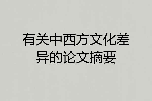 有关中西方文化差异的论文摘要