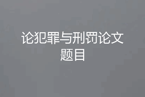 论犯罪与刑罚论文题目