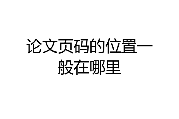 论文页码的位置一般在哪里