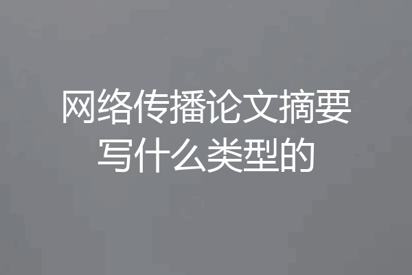 网络传播论文摘要写什么类型的