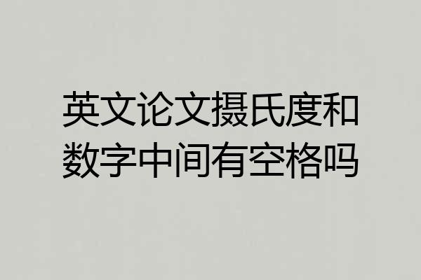 英文论文摄氏度和数字中间有空格吗