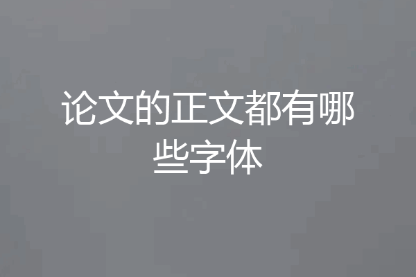 论文的正文都有哪些字体