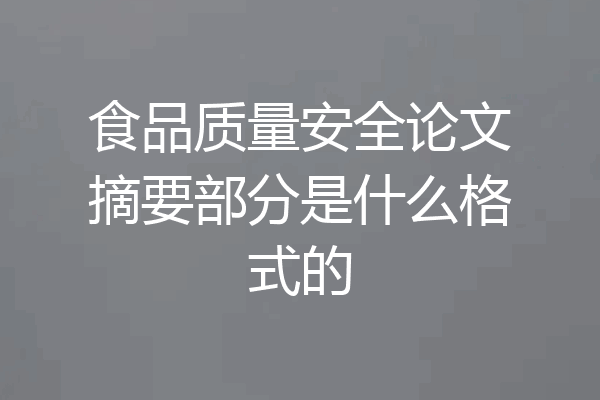 食品质量安全论文摘要部分是什么格式的