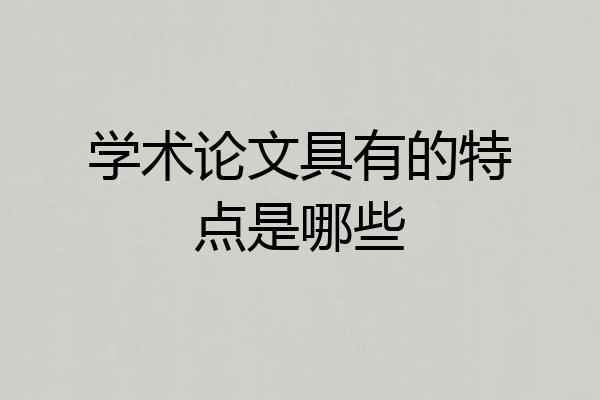 学术论文具有的特点是哪些